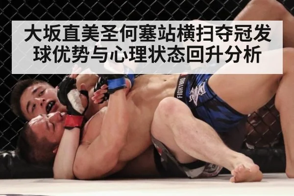 大坂直美圣何塞站横扫夺冠发球优势与心理状态回升分析