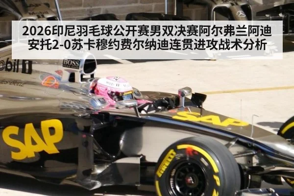 2026印尼羽毛球公开赛男双决赛阿尔弗兰阿迪安托2-0苏卡穆约费尔纳迪连贯进攻战术分析