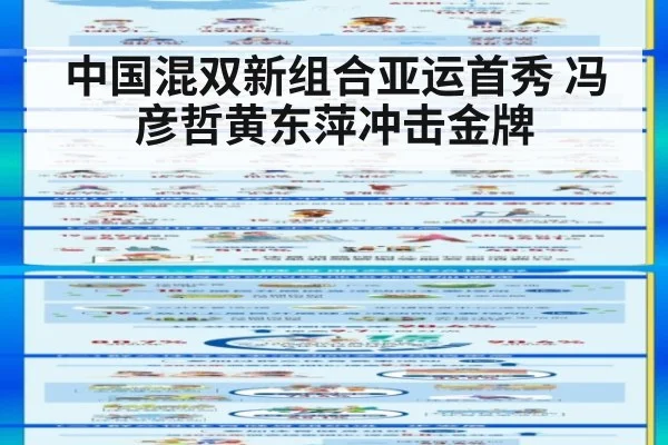 中国混双新组合亚运首秀 冯彦哲黄东萍冲击金牌