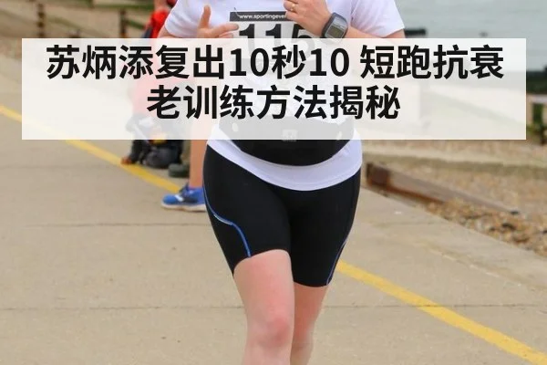 苏炳添复出10秒10 短跑抗衰老训练方法揭秘