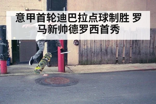 意甲首轮迪巴拉点球制胜 罗马新帅德罗西首秀