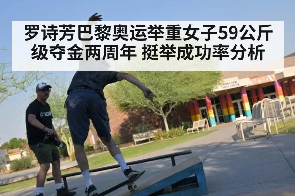 罗诗芳巴黎奥运举重女子59公斤级夺金两周年 挺举成功率分析
